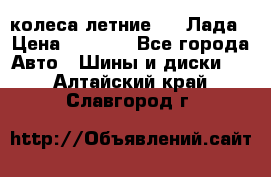 колеса летние R14 Лада › Цена ­ 9 000 - Все города Авто » Шины и диски   . Алтайский край,Славгород г.